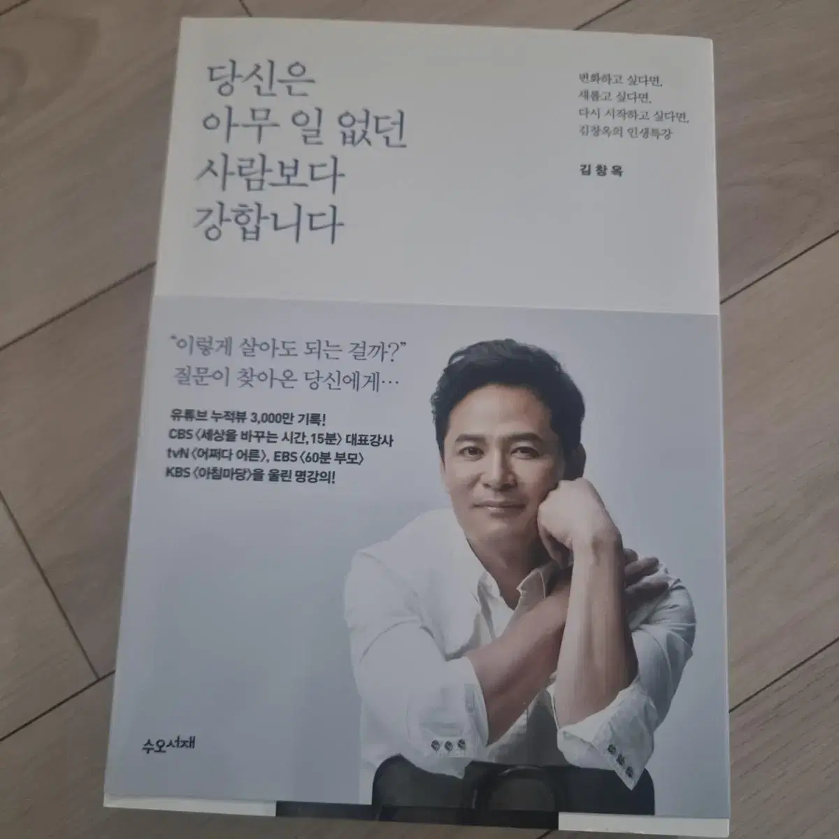 당신은 아무일 없던 사람보다 강합니다 김창옥지음